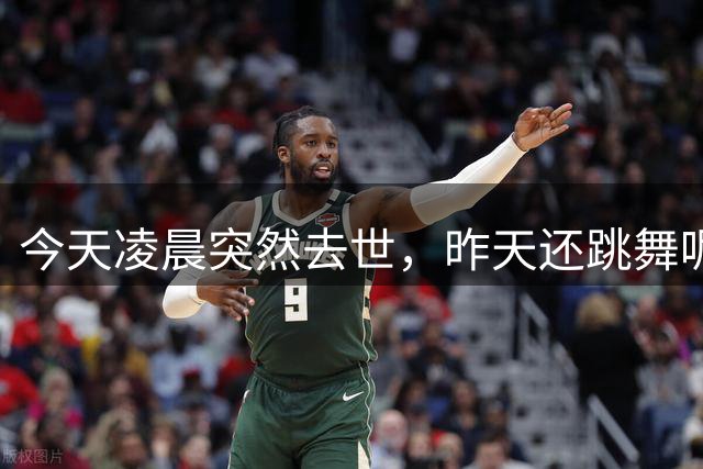今天凌晨突然去世，昨天还跳舞呢！提醒：每降低1℃，风险增加9%
