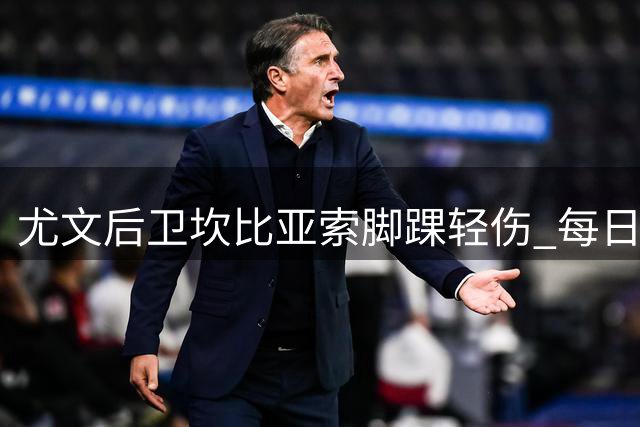 尤文后卫坎比亚索脚踝轻伤 每日观察伤情发展
