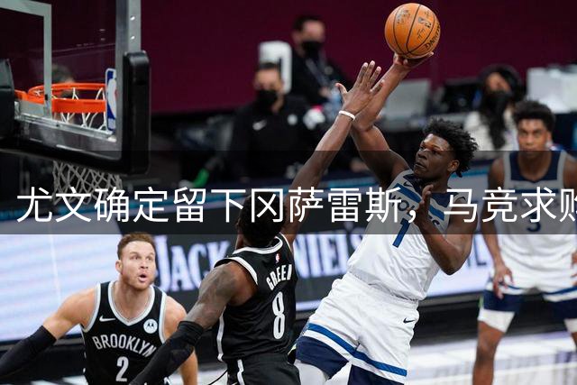 尤文确定留下冈萨雷斯，马竞求购计划落空