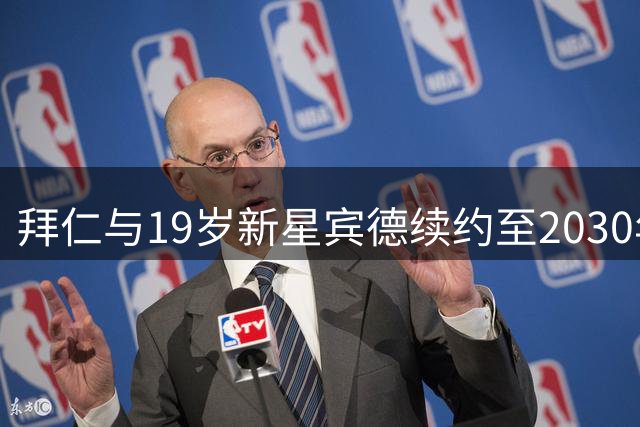 拜仁与19岁新星宾德续约至2030年