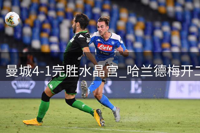 曼城4-1完胜水晶宫 哈兰德梅开二度助球队两连胜
