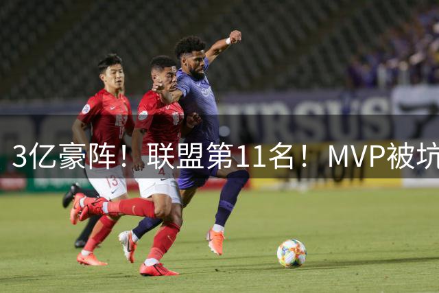 3亿豪阵！联盟第11名！MVP被坑惨！明夏该走了？